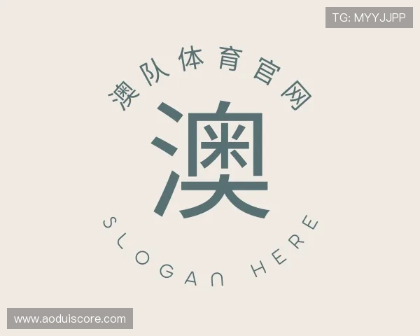 了解澳队体育官网